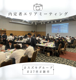 “内定者エリアミーティング”に参加しました☺＃スズキグループ＃27卒